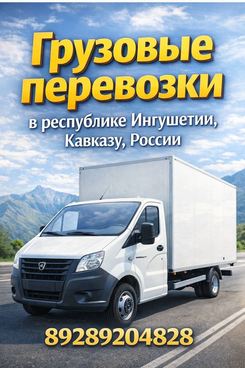 Грузоперевозки по Ингушетии Кавказу России.
