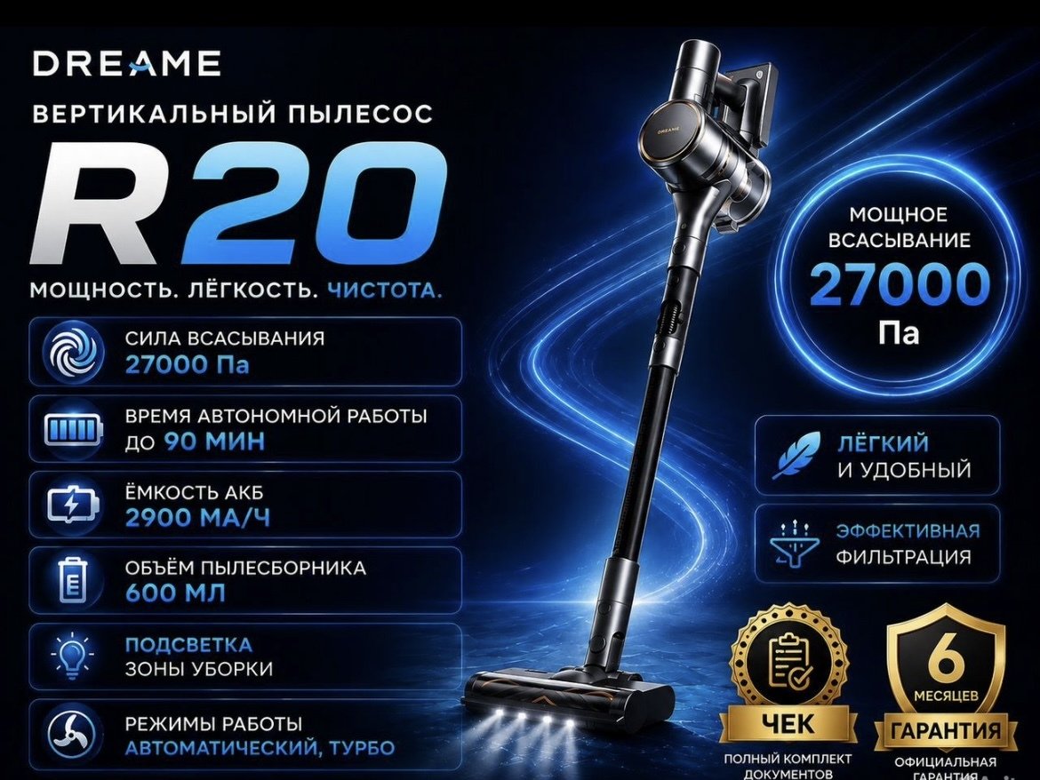 Вертикальный беспроводной пылесос Dreame r20