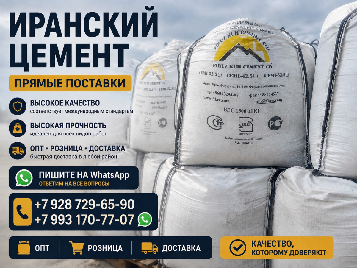 Цемент Иранский