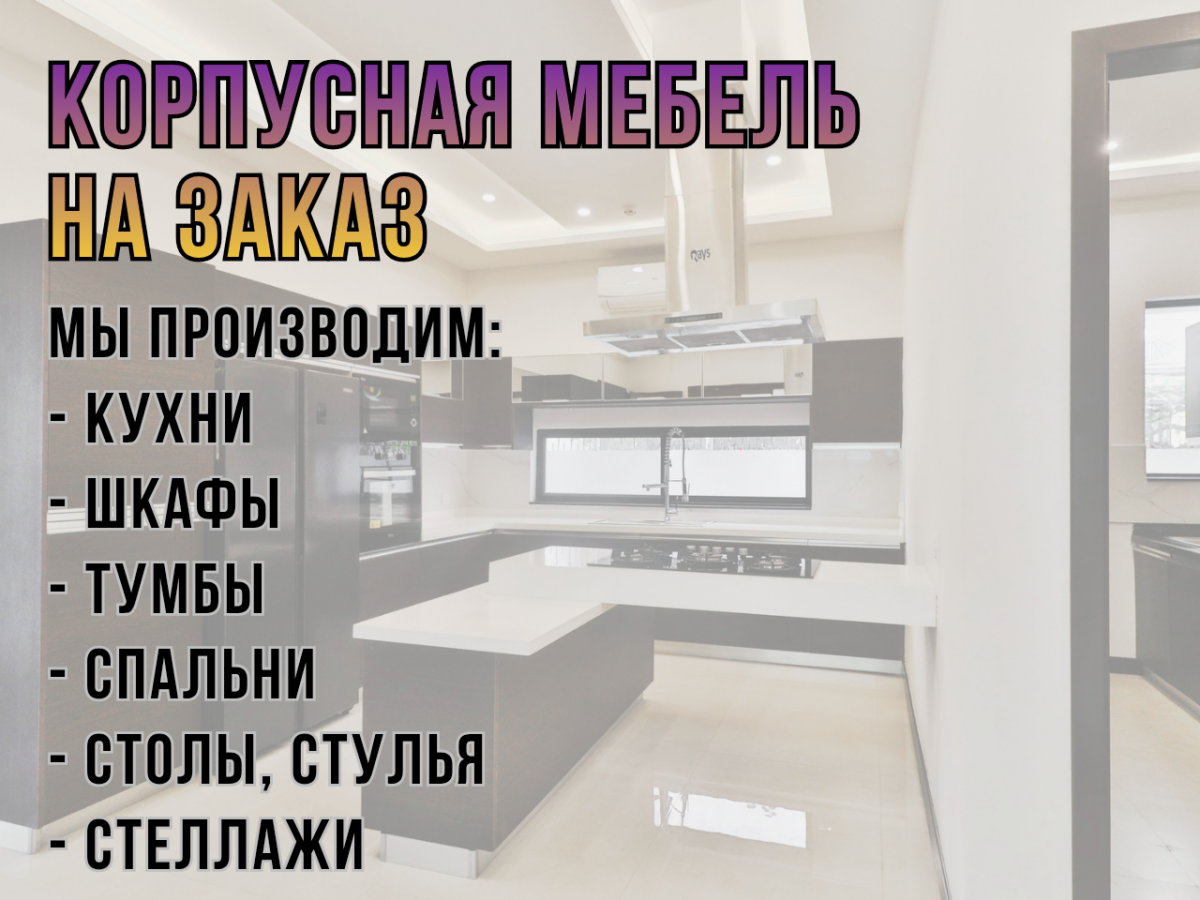 Мебель на заказ