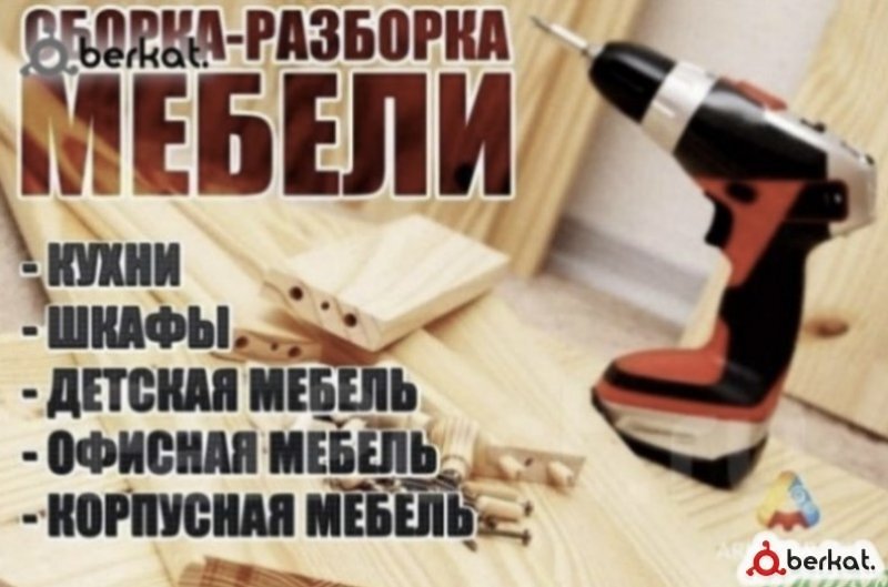 Сборка мебели