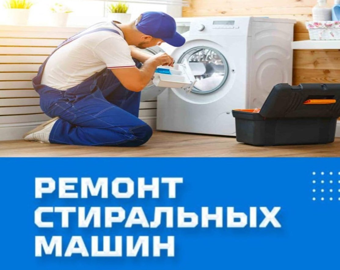 Ремонт стиральных машин с выездом на дом