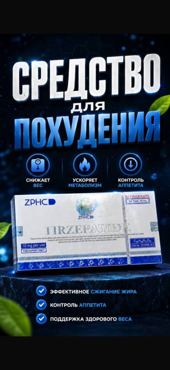 Препарат для похудения Tirzapatide Retatrutide