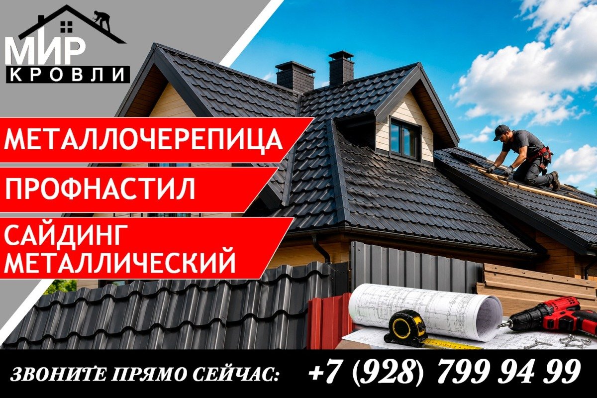 металлочерепица профнастил сайдинг и мягкая кровля
