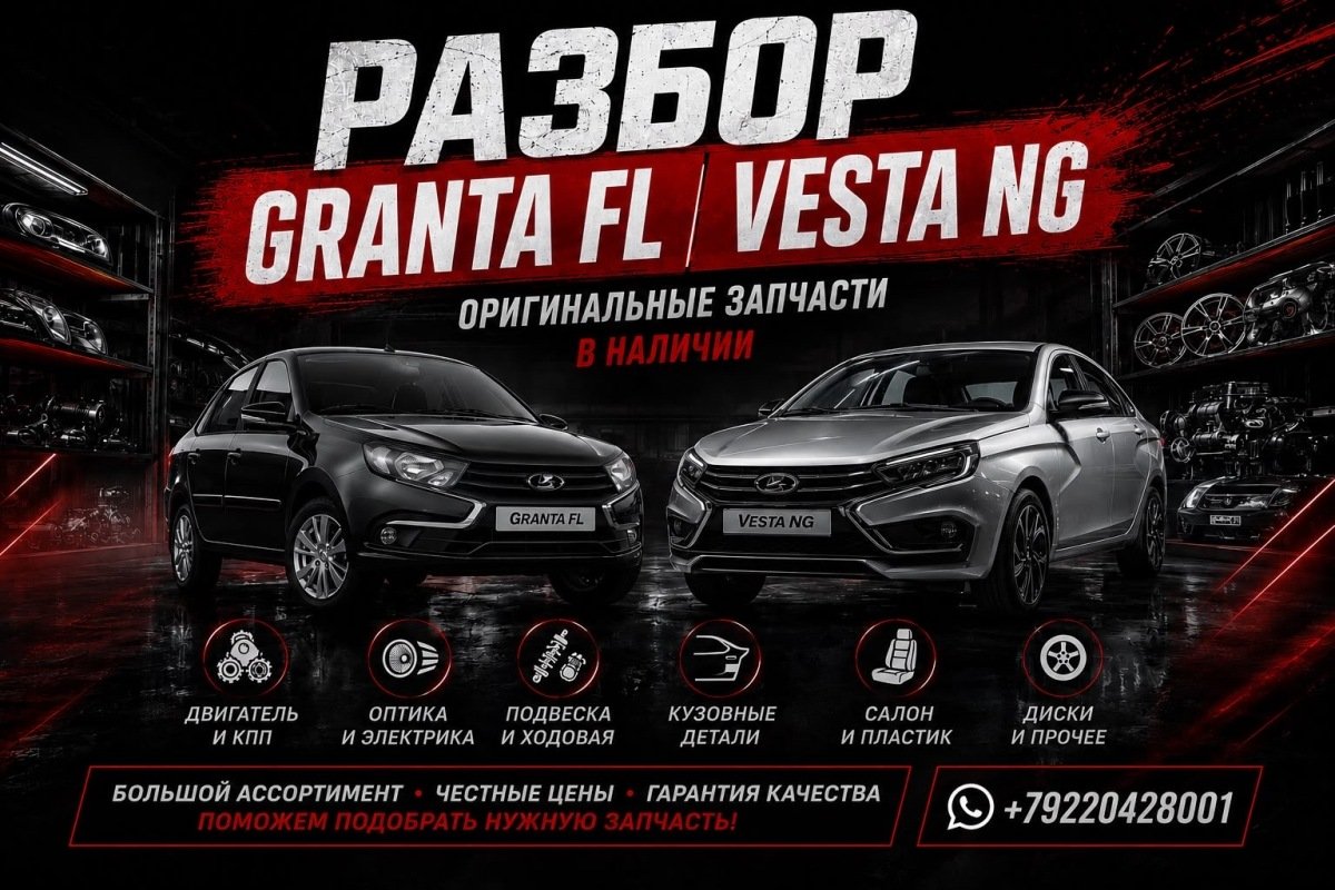 Разбор Vesta ng  granta fl