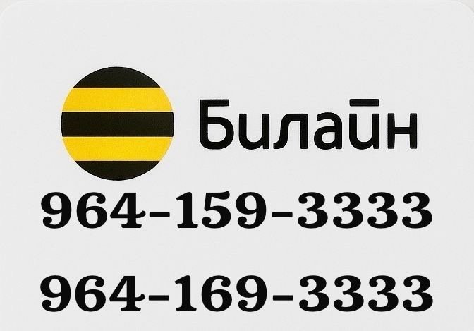Парные номера билайн