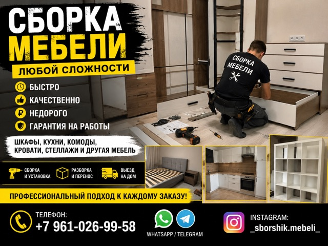 Сборка мебели
