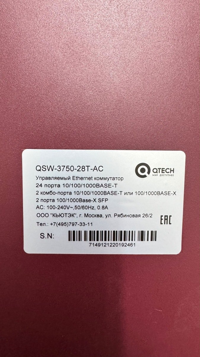 Управляемый коммутатор L2+ QTECH QSW-3750-28T-AC