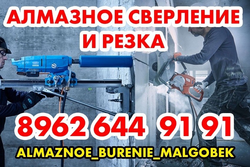 Алмазное бурение и резка