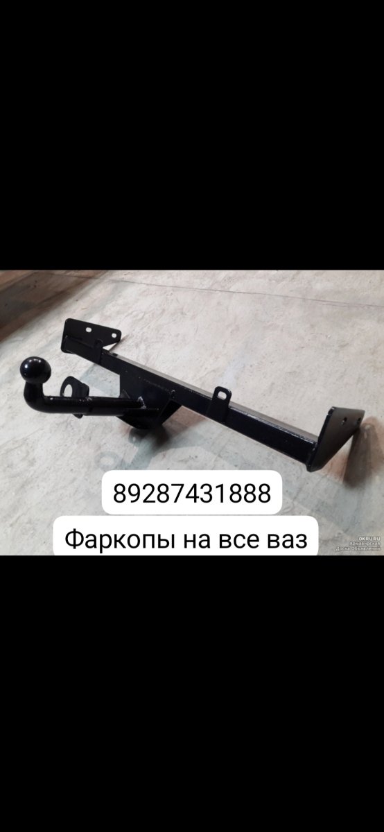 Фаркоп фаркопы на все ваз. Только новый в карабулаке 4500 зоводской