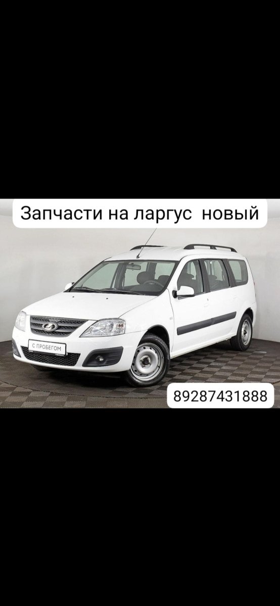 Ларгус запчасти новы ходывые итд карабулак