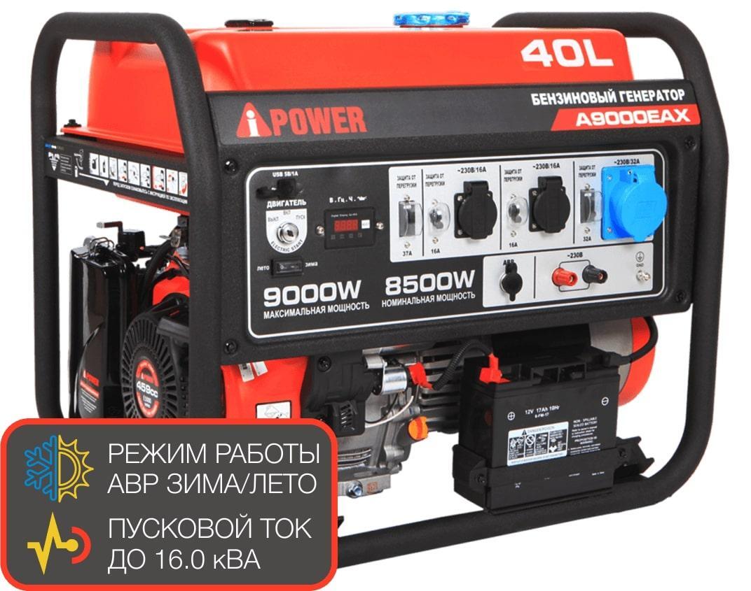 Бензиновый генератор A-iPower A9000EAX