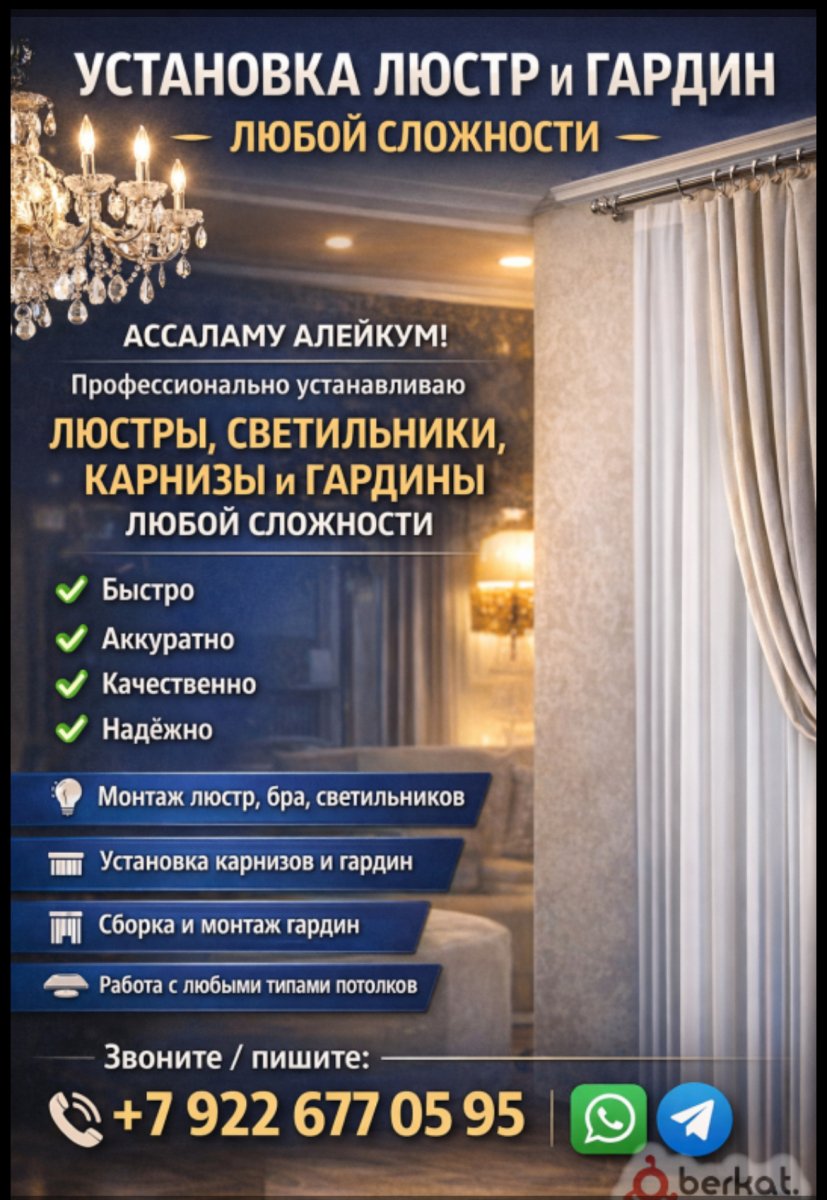 Установка люстр и гардин