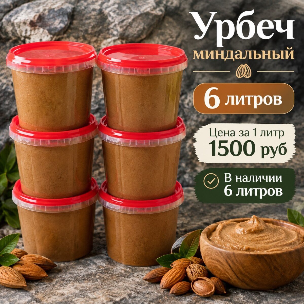 Урбеч миндальный