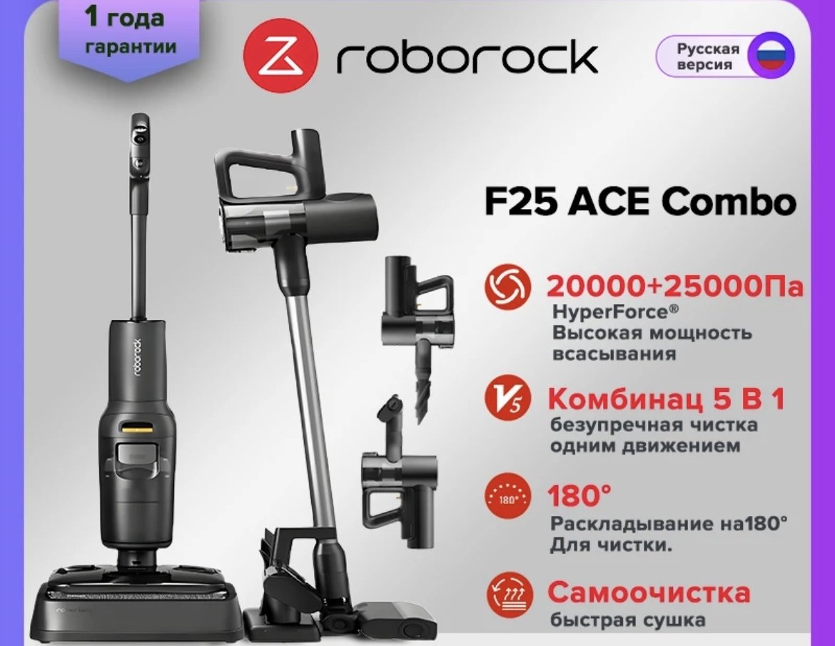 Моющий вертикальный  пылесос Roborock f25 ACE COMBO