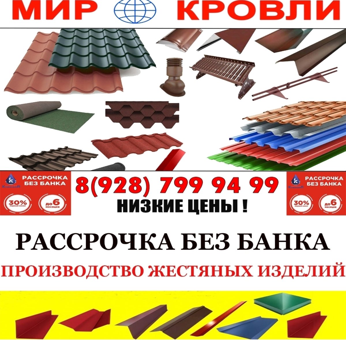 Мир Кровли