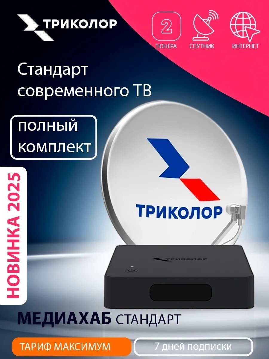 Триколор тв