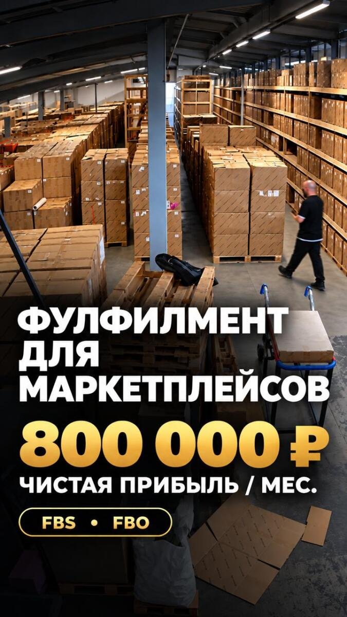Ассаламу алейкум. Продается фулфилмент для маркетплейсов.