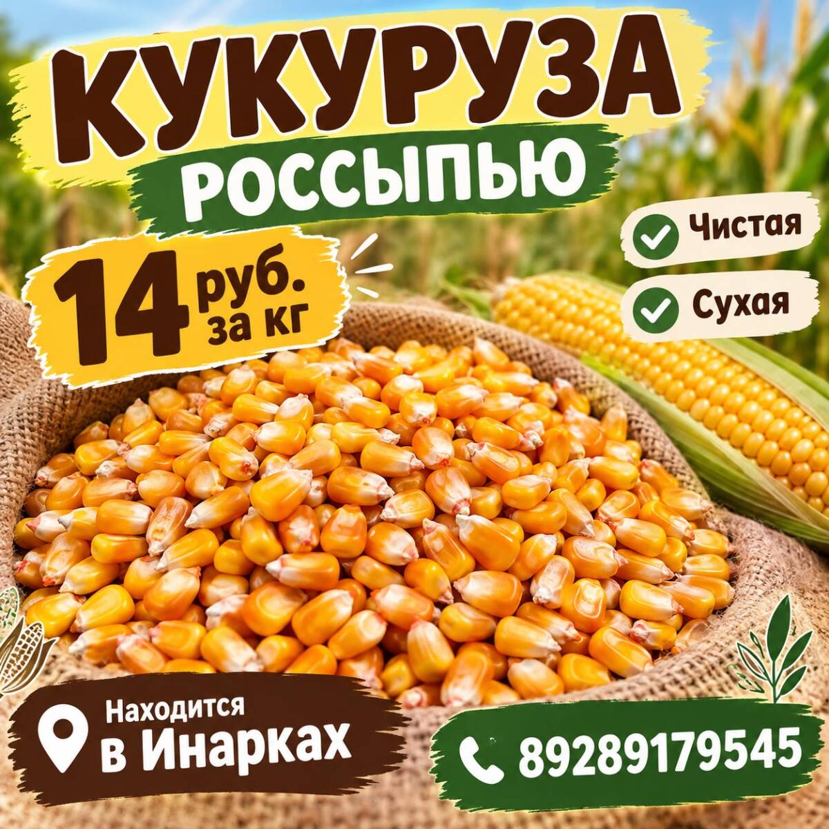 Продаю кукурузу