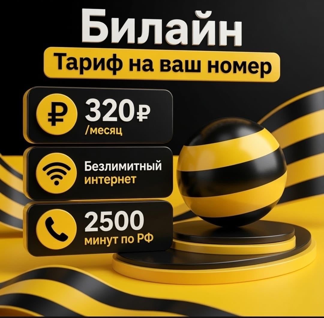 Тариф на свой действующий номер Билайн  ✅