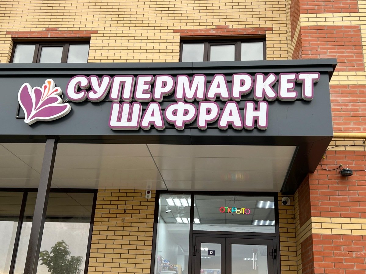 Вывеска для продуктового магазина