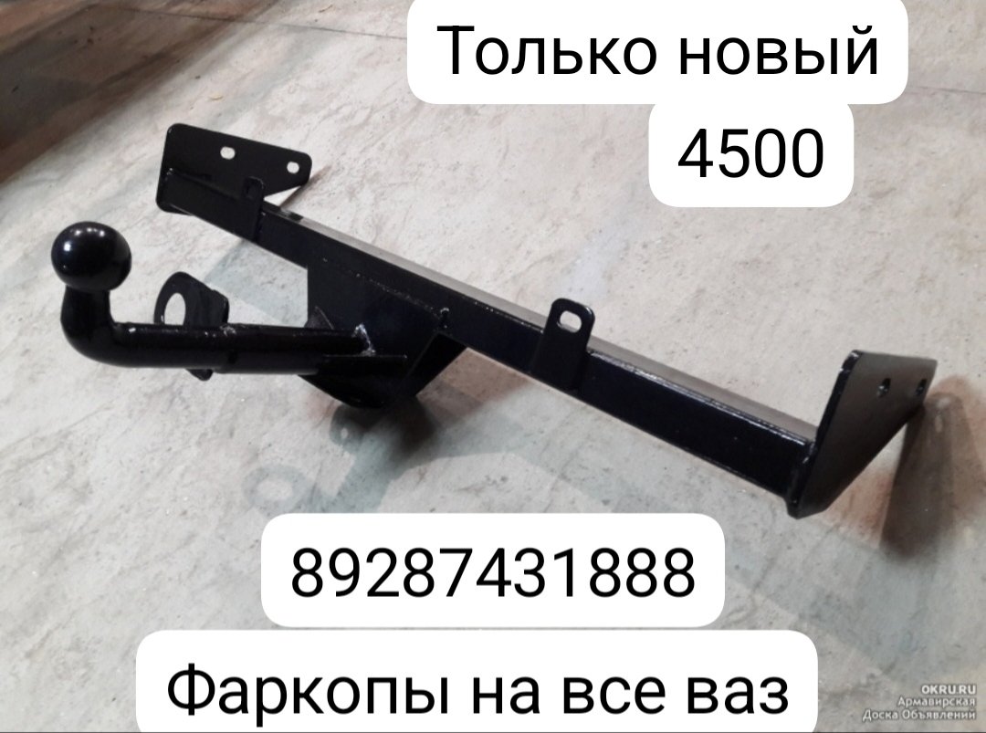 Фаркоп новый на все ваз