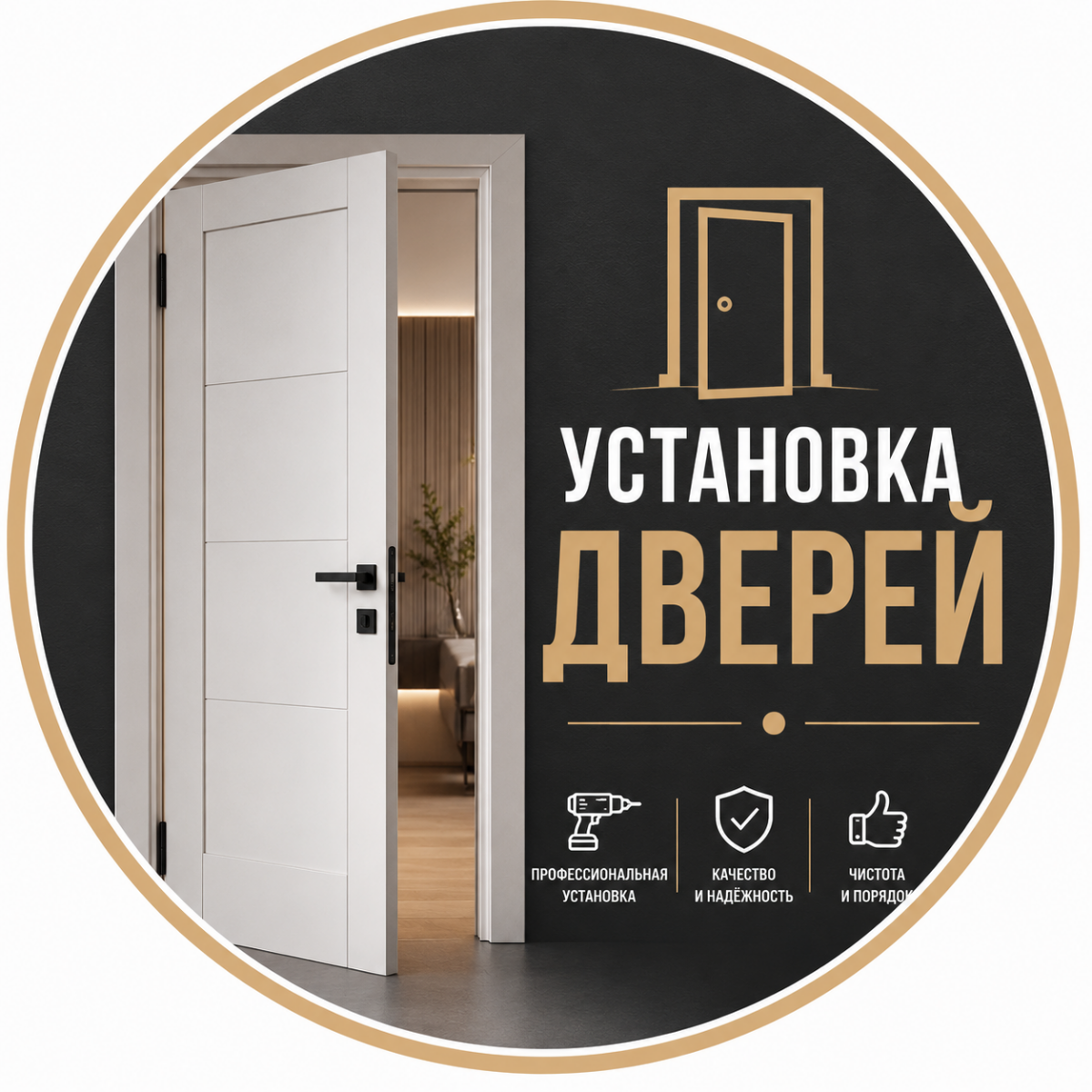 Установка дверей