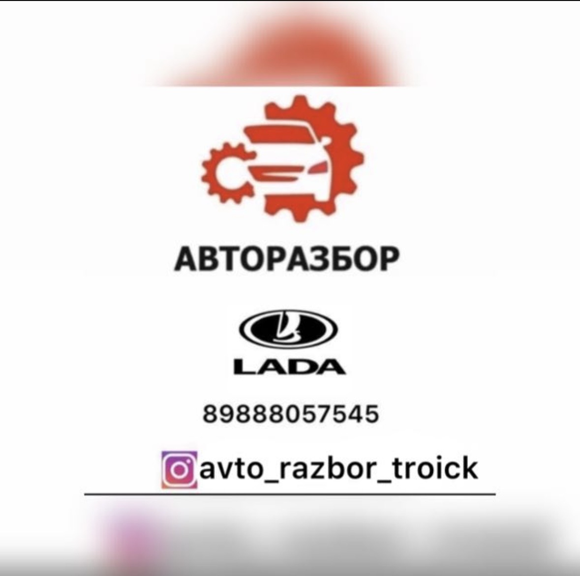 Авто разбор Троицк